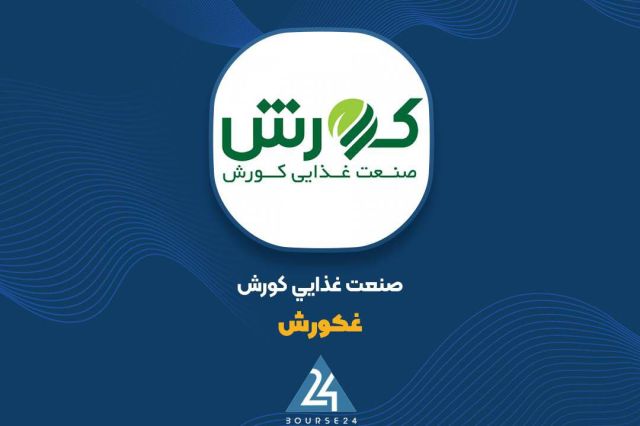 «غکورش» روی مدار رشد؛ افزایش فروش سالانه با محوریت روغن خوراکی