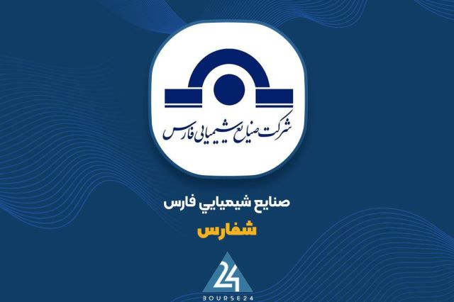 رشد قابل توجه درآمد «شفارس» در سال مالی 1404