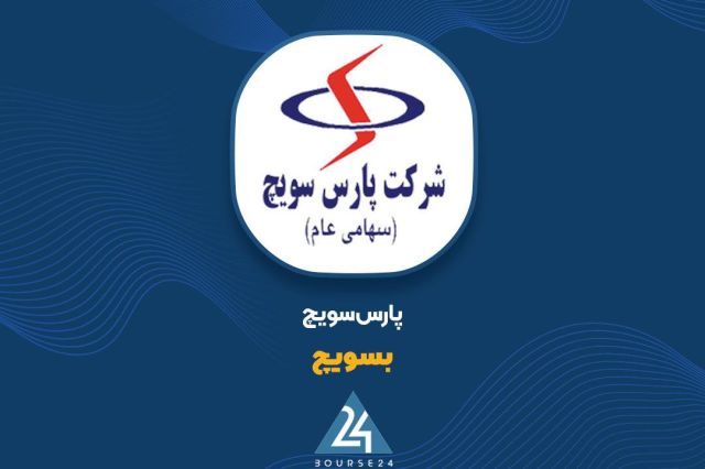 تقویت سبد فروش تجهیزات برقی؛ «بسویچ» عملکرد ۸ ماهه را در کدال منتشر کرد