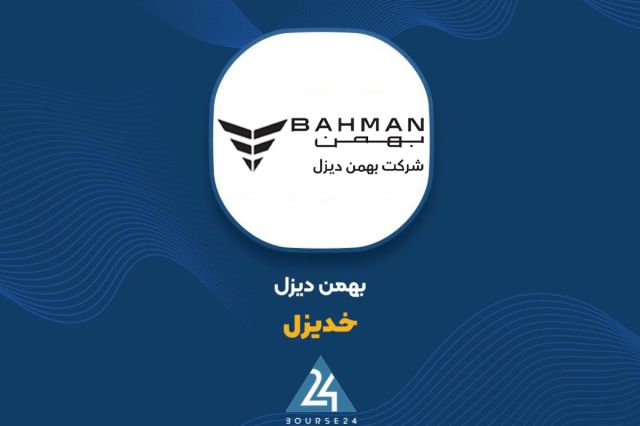 «خدیزل» روی ریل رشد؛ افزایش 125 درصدی درآمد با محوریت فروش کامیون