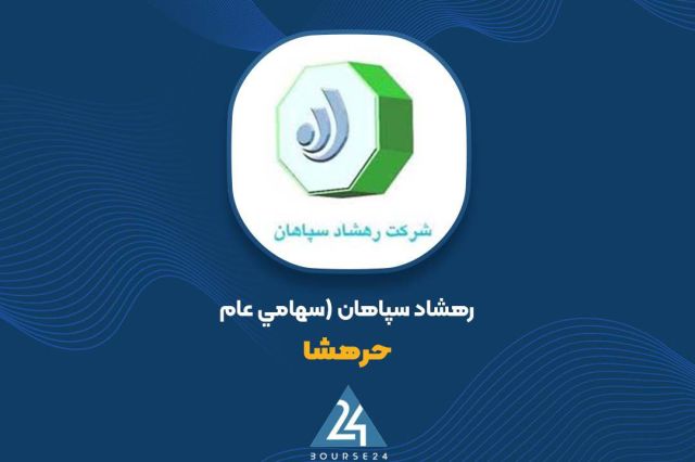 «حرهشا» از فروش بلوکی سهام پیک صبا صفه اصفهان خبر داد