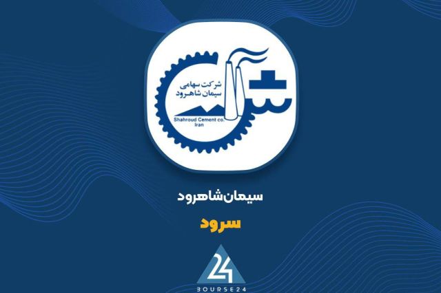 رشد ۷۹ درصدی درآمد عملیاتی «سرود» در ۱۱ ماهه منتهی به بهمن ۱۴۰۴