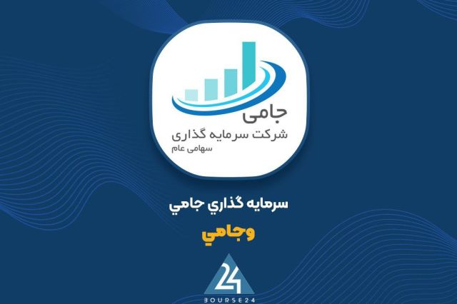 «جامی»: 8.1 میلیون واحد صندوق ارمغان فیروزه آسیا فروخته شد