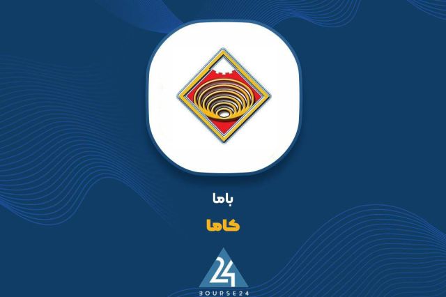 شفاف‌سازی «کاما» درباره افزایش سرمایه، صادرات محصولات و تعهدات ارزی