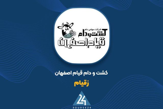 رشد ۷۰ درصدی فروش «زقیام» در ۱۰ ماهه؛ درآمد ۲۰۸۴ میلیارد تومانی تا پایان دی