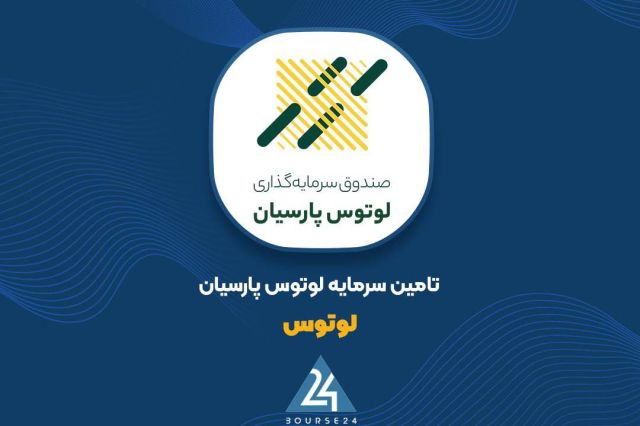 اظهارنظر حسابرس نسبت به برنامه افزایش سرمایه «لوتوس»