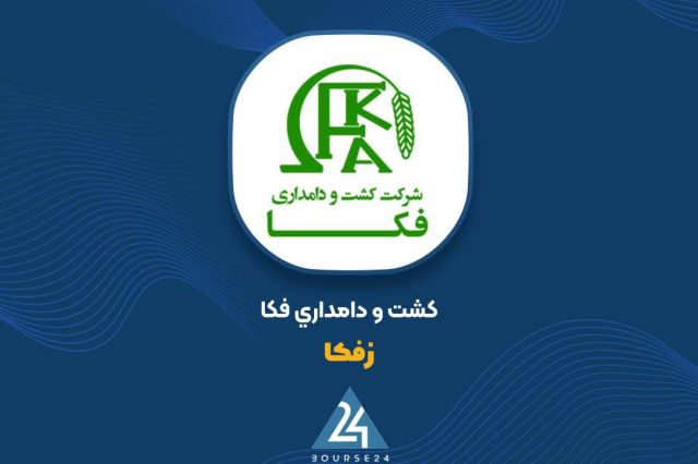 «زفکا» در خصوص تغییر سود عملیاتی توضیح داد