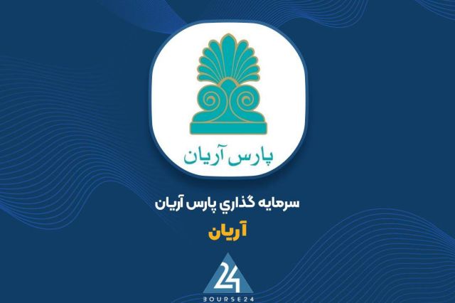 فروش سرمایه‌گذاری‌های «آریان» ۵۵ درصد بالا رفت و سود نیم‌سال دوبرابر شد