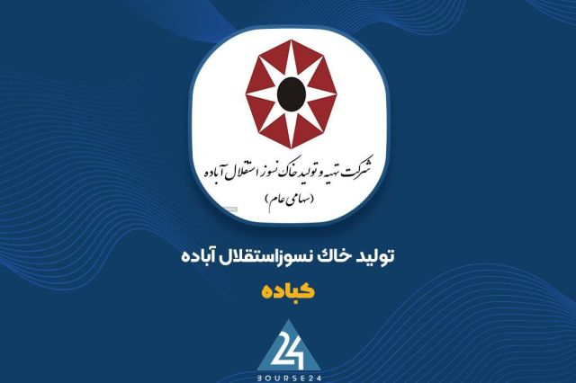 تورم، قطعی برق و کاهش حمل خاک از عوامل افت فروش اعتباری «کباده» اعلام شد