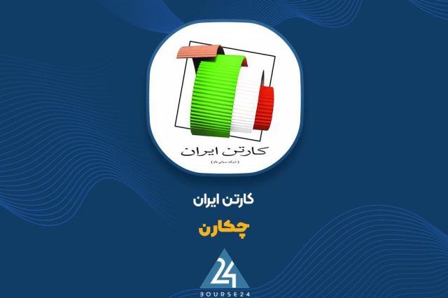 «چکارن» روی مسیر رشد؛ افزایش 129 درصدی فروش دوره جاری