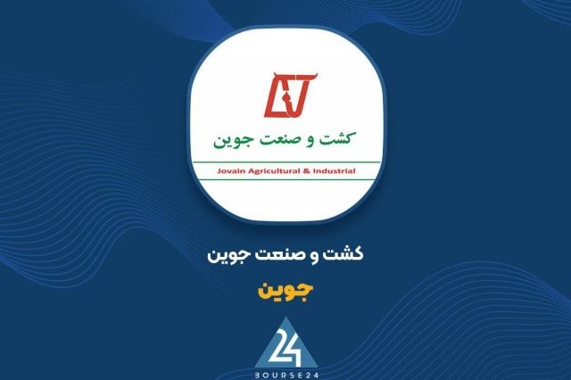 افزایش بیش از ۳۰ درصدی سود عملیاتی «جوین»