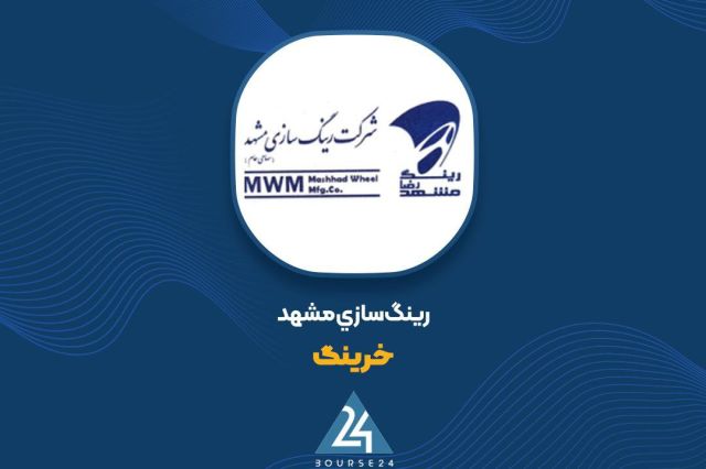 بررسی جزئیات صورت مالی «خرینگ»
