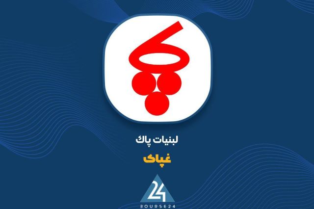 تداوم روند صعودی درآمد «غپاک»؛ افزایش فروش نسبت به ماه قبل