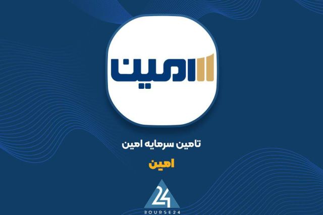 «امین» با رشددرآمدی، سال مالی منتهی به شهریور را با عملکرد درخشان به پایان رساند