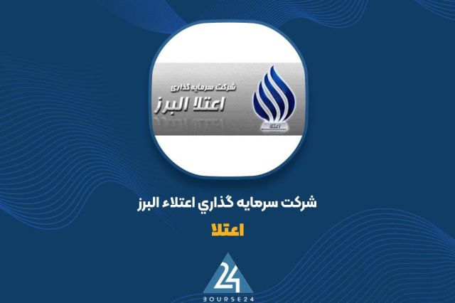 بررسی پرتفوی بورسی «اعتلا»