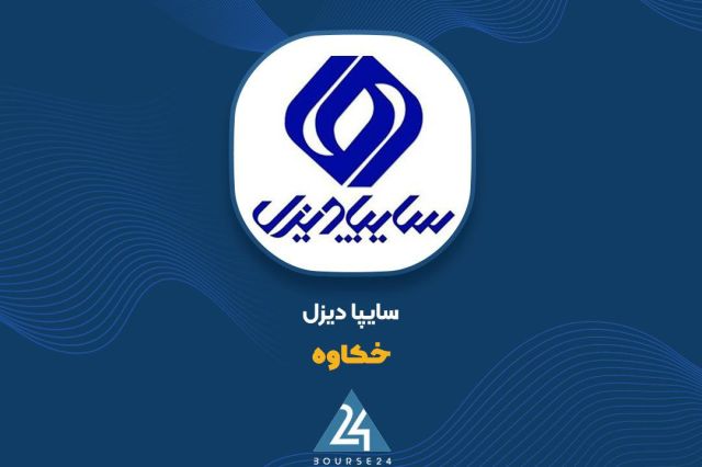 رشد ۱۸۹ درصدی درآمد «خکاوه» در ۱۱ ماهه؛ فروش بهمن سایپا دیزل به ۱.۱۸ همت رسید