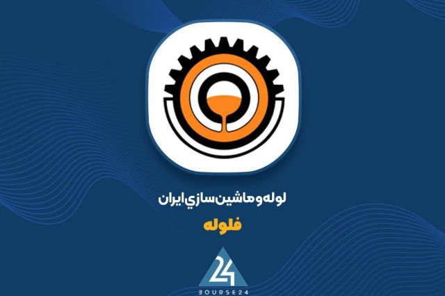 گزارش «فلوله» از عملکرد 5 ماهه