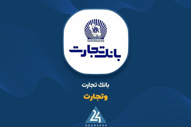 «وتجارت» گزارش 6 ماهه زیرمجموعه را افشا کرد