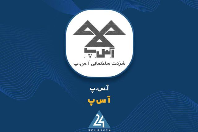 مروری بر گزارش عملکرد دی ماه «آ س پ»