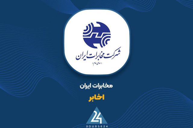 رشد ۵۸ درصدی درآمد «اخابر» در ۱۰ ماهه