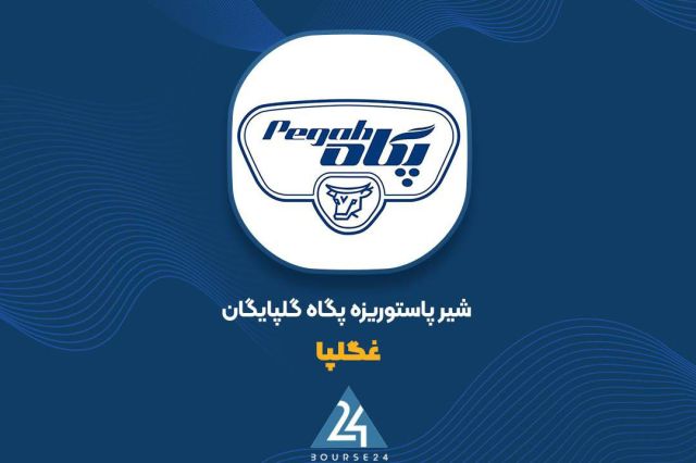 «غگلپا» تاییدیه حسابرس را برای افزایش سرمایه گرفت