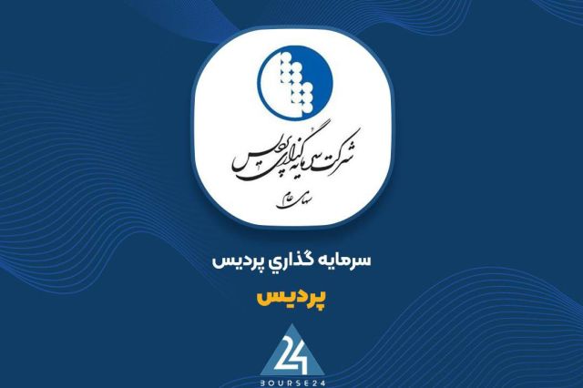 سود خالص ۶۳۰ میلیارد تومانی «پردیس» در 12 ماهه