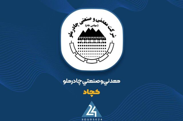 «چادرملو»: رشد 47 درصدی سود عملیاتی با افزایش تولید، فروش و خودتأمینی برق