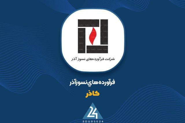 گزارش عملکرد 9 ماهه «کاذر»