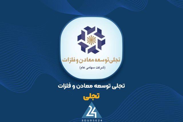 افزایش سرمایه «تجلی» ثبت شد