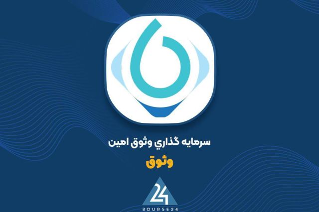 گزارش ۶ ماهه «وثوق» منتشر شد