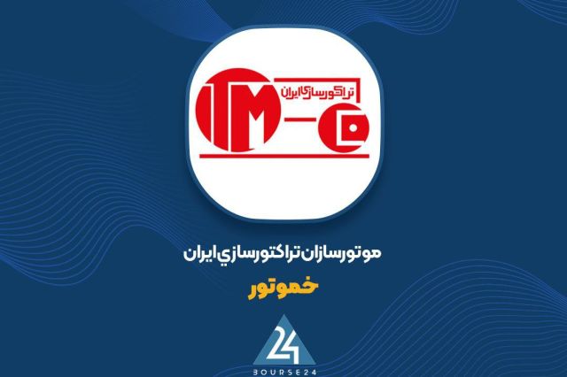 افزایش چشمگیر فروش «خموتور» در دو ماهه نخست