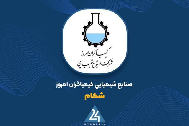 سود عملیاتی «شکام» 201 درصد رشد کرد؛ سود خالص به 1062 میلیارد تومان رسید