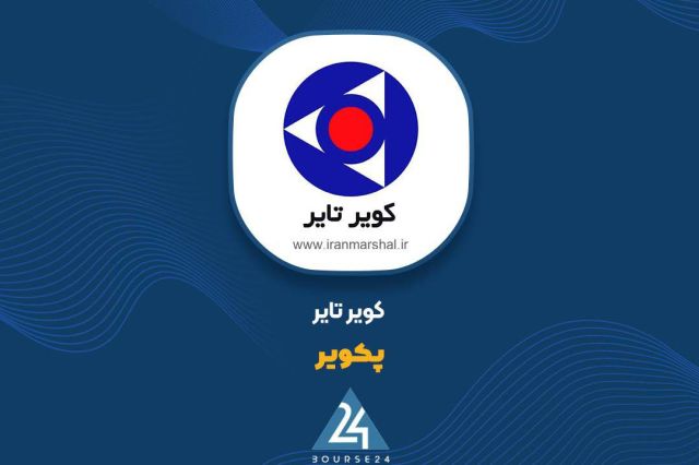«پکویر» سال مالی را با رشد ۳۸ درصدی سود خالص به پایان رساند