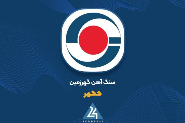 افزایش ۱۹ درصدی درآمد فروش «کگهر» در سه‌ماهه نخست؛ کلوخه سنگ‌آهن و گندله، پیشتاز سبد محصولات