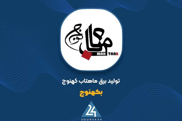 نیروگاه شوباد محرک اصلی درآمد «بکهنوج»