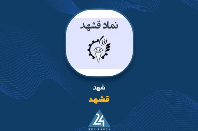 پیشنهاد افزایش سرمایه هیئت مدیره «قشهد»
