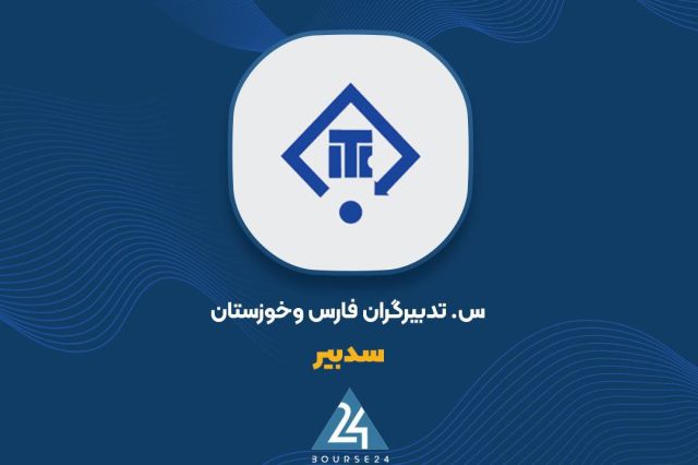 افزایش ۹۸ درصدی ارزش سرمایه‌گذاری‌ها عامل جهش سود «سدبیر»