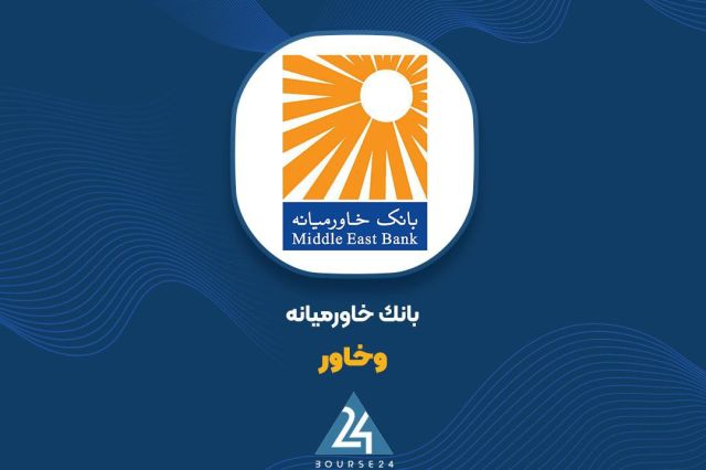 توضیحات «وخاور» در خصوص نرخ و نحوه تسعیر اقلام پولی داراییها و بدهیهای ارزی