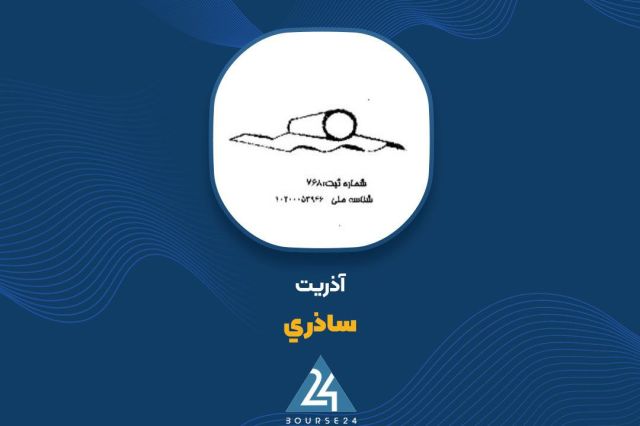 بررسی گزارش 12 ماهه «ساذری»
