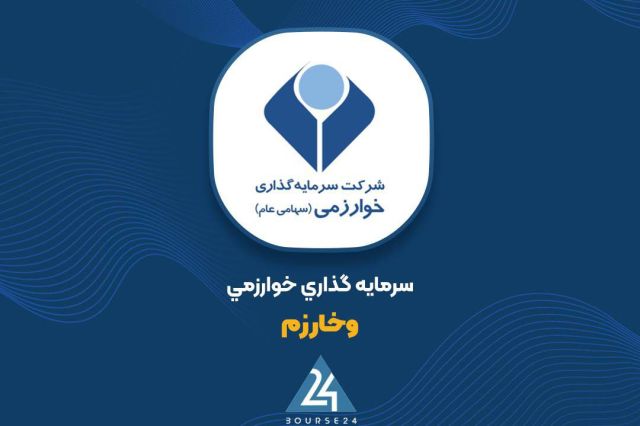 افزایش سود خالص و کاهش سود فروش سرمایه‌گذاری‌ها در کارنامه «وخارزم»