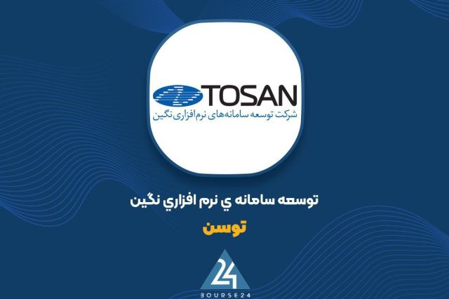 پیشنهاد افزایش سرمایه «توسن» به حسابرس تحویل شد؛ اظهارنظر بزودی