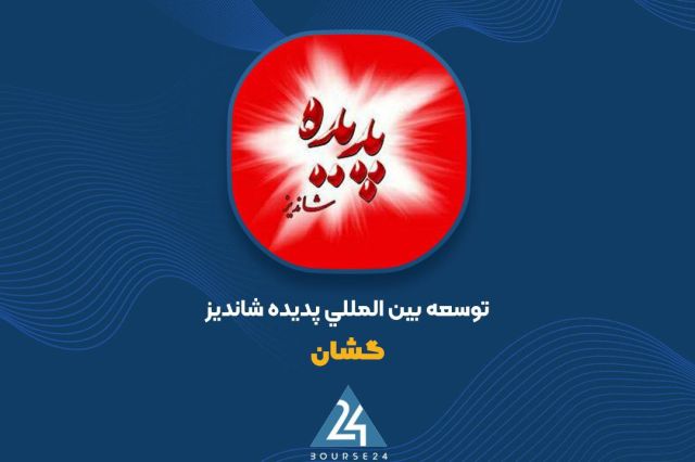 شروع فرآیند فسخ قرارداد پروژه کیش «گشان»