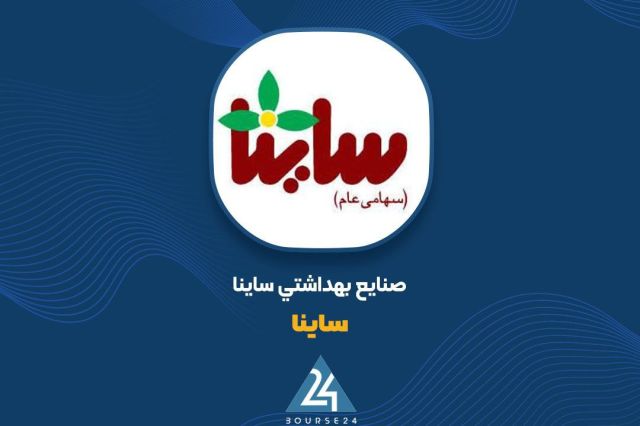 «ساینا» در تیرماه ۲۶۶ میلیارد تومان فروش ثبت کرد