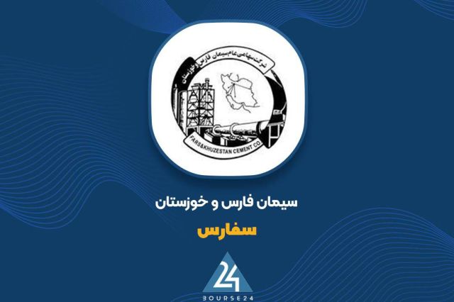 تمرکز ۲۵ درصدی پرتفوی بورسی «سفارس» بر سهام سیمان آبیک