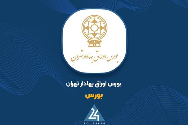 «بورس» از تغییر نرخ انواع کارمزد خبر داد