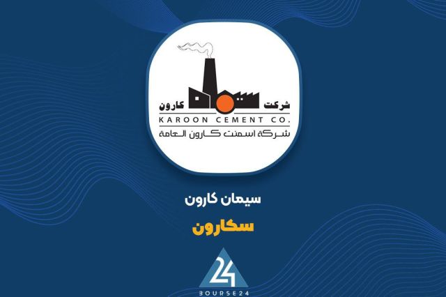 «سکارون» دلایل تغییرات سود عملیاتی و اقلام مالی را تشریح کرد