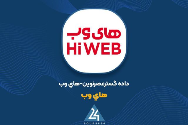 گزارش دی‌ماه «های‌وب»؛تحقق ۶۰ درصد درآمد دوره مالی قبل