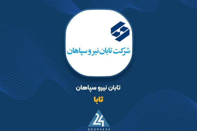 کاهش ۱۲ درصدی درآمد عملیاتی «تابا» در صورت‌های مالی ۹ ماهه