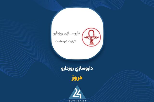 کاهش ۱۱درصدی درآمد «دروز» در نیمه نخست ۱۴۰۴