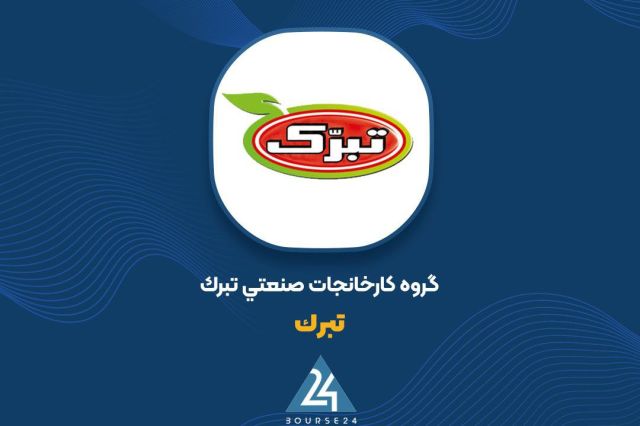 شهریور آرام «تبرک»؛ حفظ سبد بورسی با محوریت شرکت‌های غذایی شاخص
